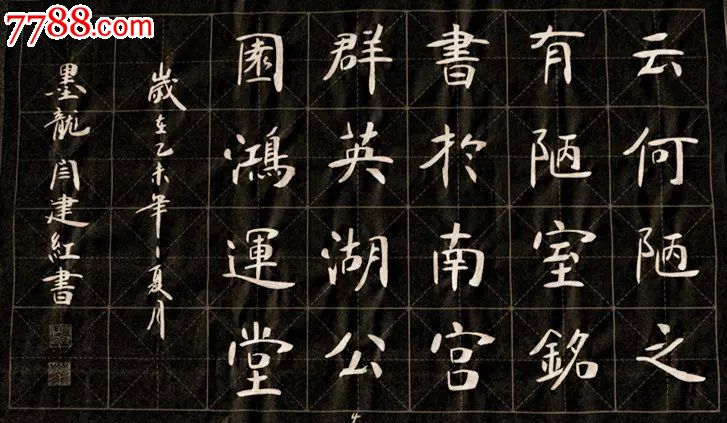 【陋室铭-楷书】张裕钊书道研究院【墨龙闫建红书法】南宫碑书法