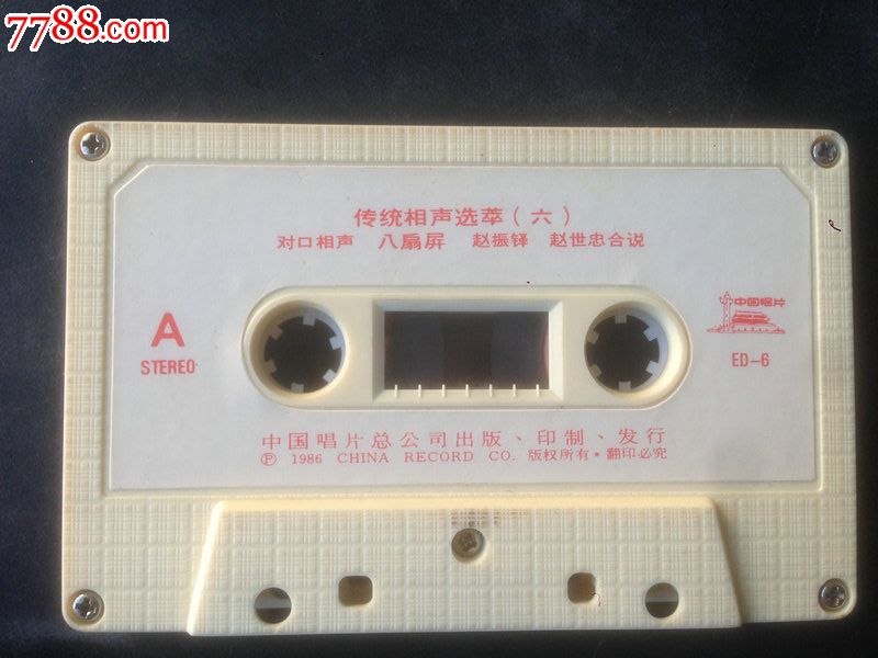 1986年中唱ED-6【传统相声选萃(六)汾河湾·