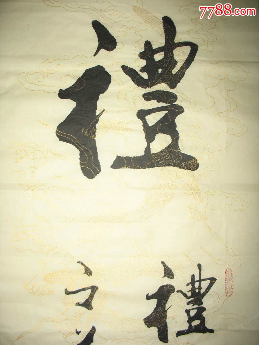 名家书法甘路书法真迹(礼)装饰家居客厅书法特价1785
