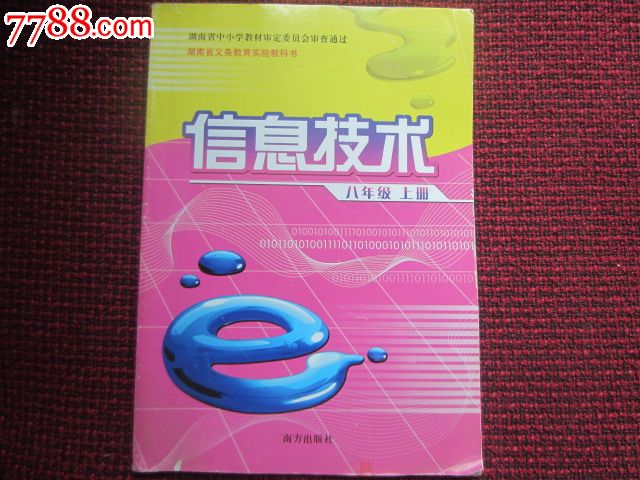 义务教育课程标准实验教科书信息技术八年级上
