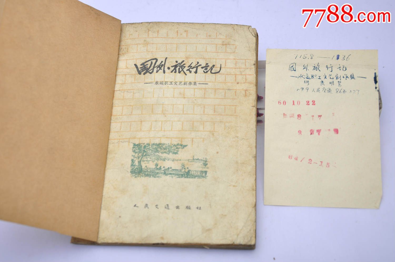 1959年出版《国外旅行记》印数1900册