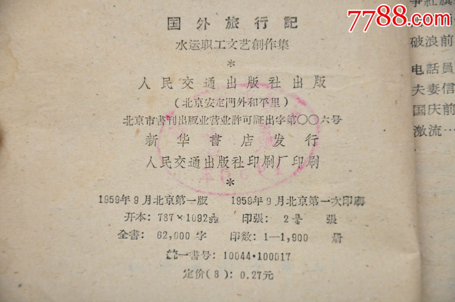 1959年出版《国外旅行记》印数1900册