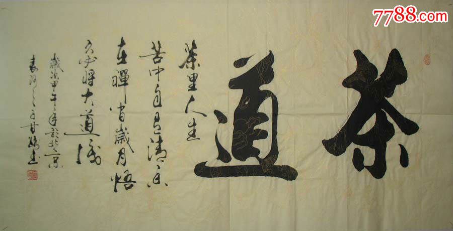 名家书法甘路书法真迹(茶道)装饰家居客厅书法1798