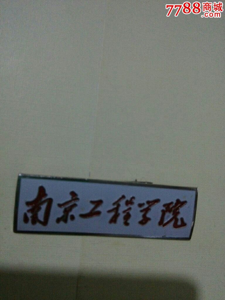 南京工程学院-价格:60元-se35128611-校徽\/毕