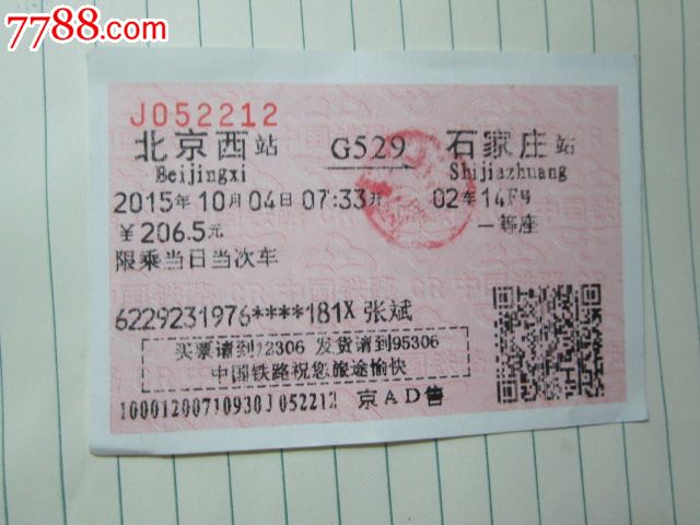 北京西-G529次-石家庄-价格:3元-se
