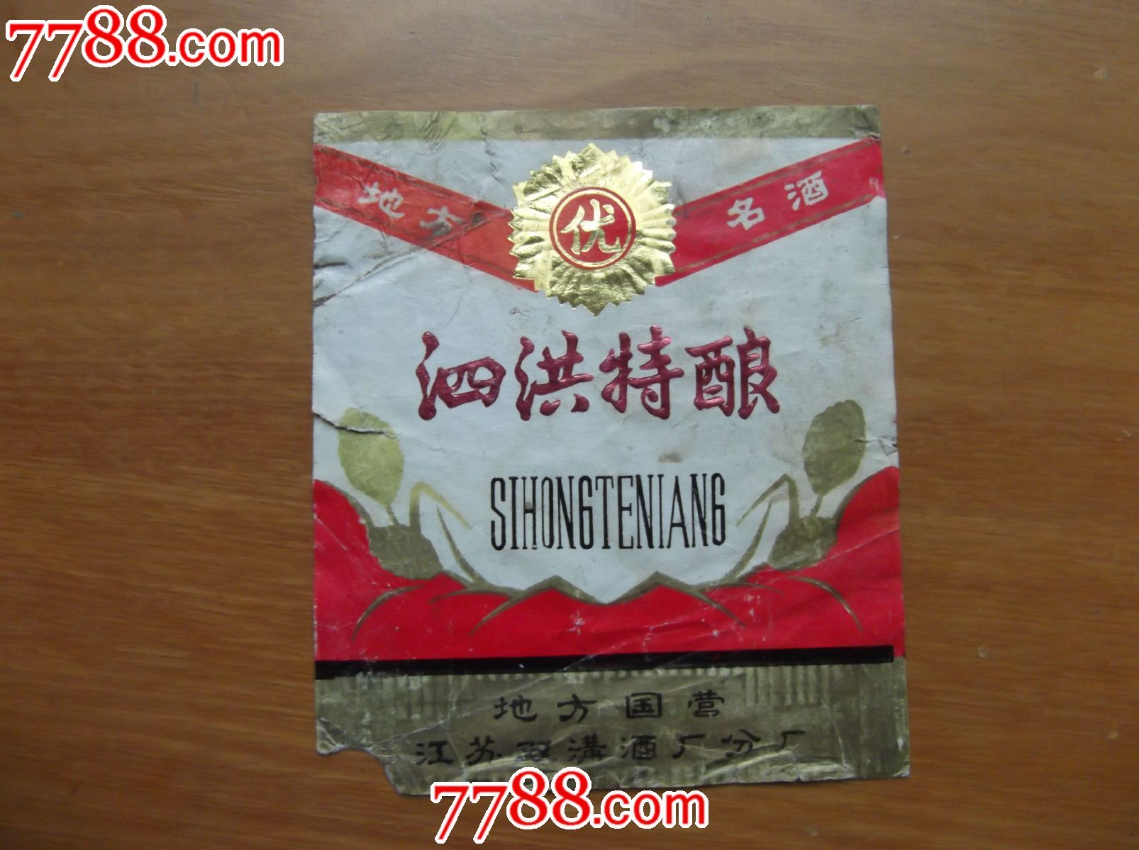 地名专题-泗洪特酿-地方国营酒标