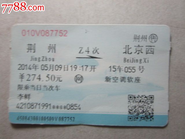 荆州-Z4次-北京西_火车票_纸品坊【7788收藏
