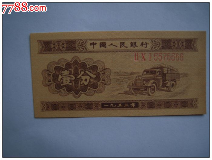 53年冠号201长号壹分一张-价格:450元-se351