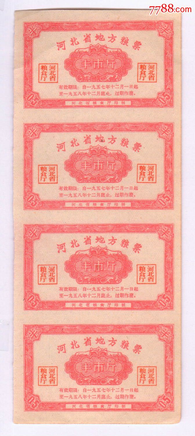 1957年-1958年河北省地方粮票半斤4枚一联,57,58河北粮票
