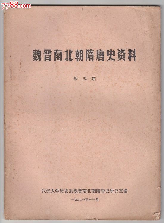 旧书,《魏晋南北朝隋唐史资料》第3期,第7期共2本合售