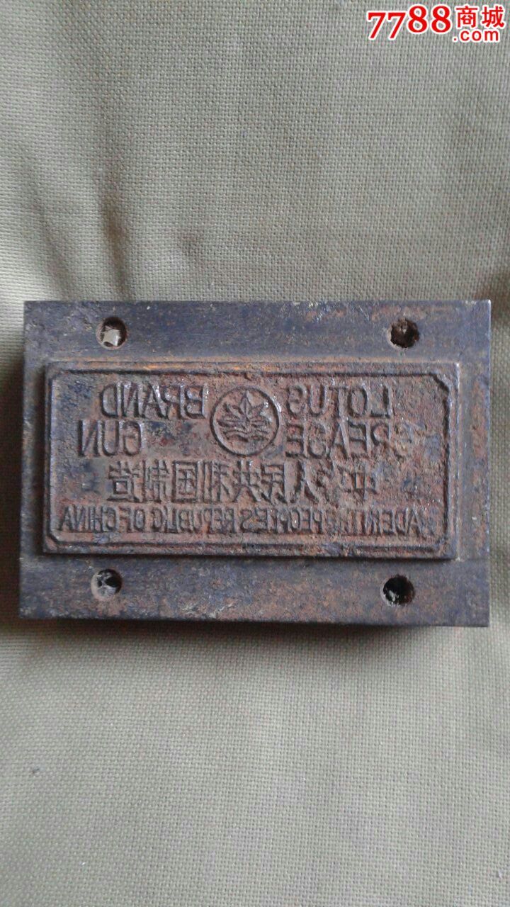 工业商标钢印模(中华人民共和国制造出口商品