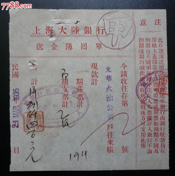 1937年上海大陆银行送金簿回单_发票_上下求