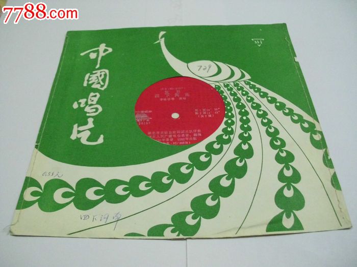 楚剧.李咏珍唱.四下河.1一2面.