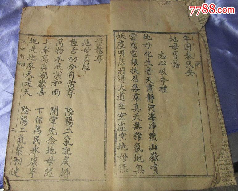 光绪9年《地母经》