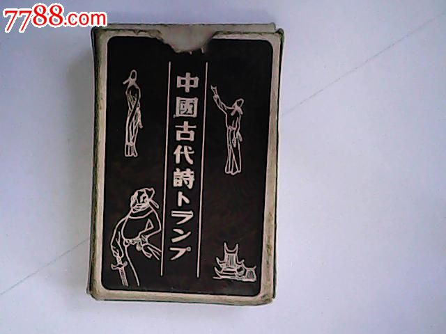 中国古代诗扑克-se35186400-七七八八扑克牌