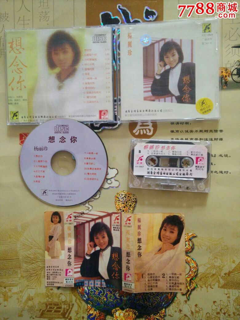 杨丽珍:想念你(磁带 cd)
