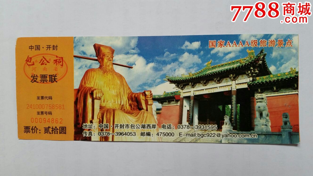 包公祠参观券