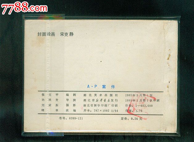 ap案件-----80年代优秀电影连环画库存--直板---少见