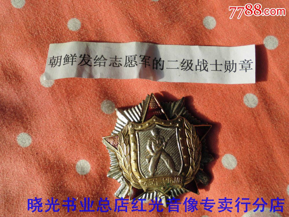 朝鲜二级战士勋章奖章.镀银.鎏金.珐琅彩.物品如图免争议