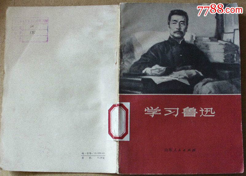 70年代《学习鲁迅》山东人民出版社编辑(馆藏书,带语录)