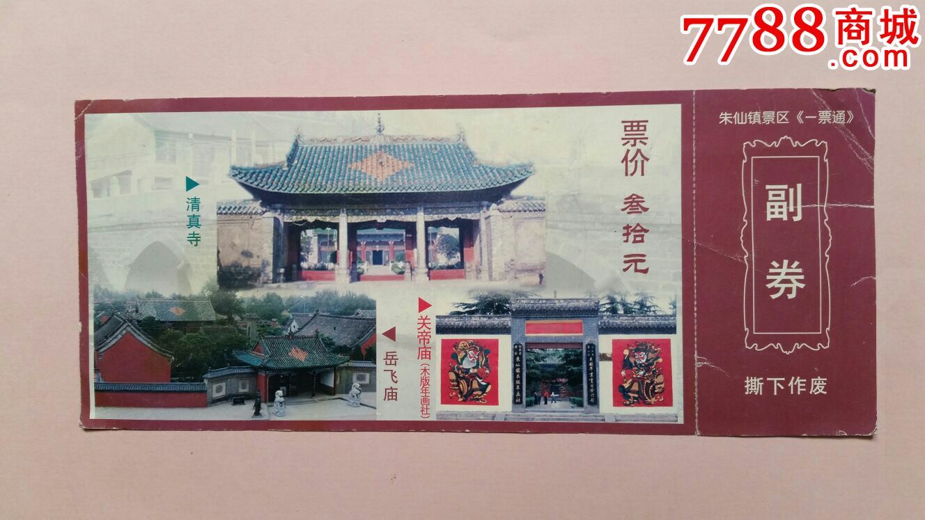 朱仙镇景区参观券