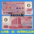 商品点评:台湾新台币发行50周年塑料纪念钞_港澳台钱币__台湾钱币__21