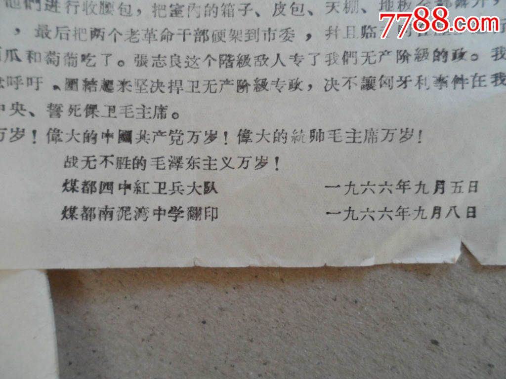 1966年煤都四中《向全国红*兵发出十万火急呼吁书》