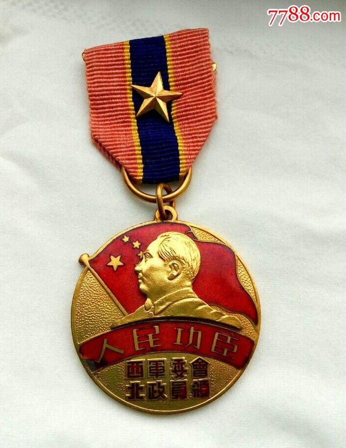 绝品西北人民功臣奖章!