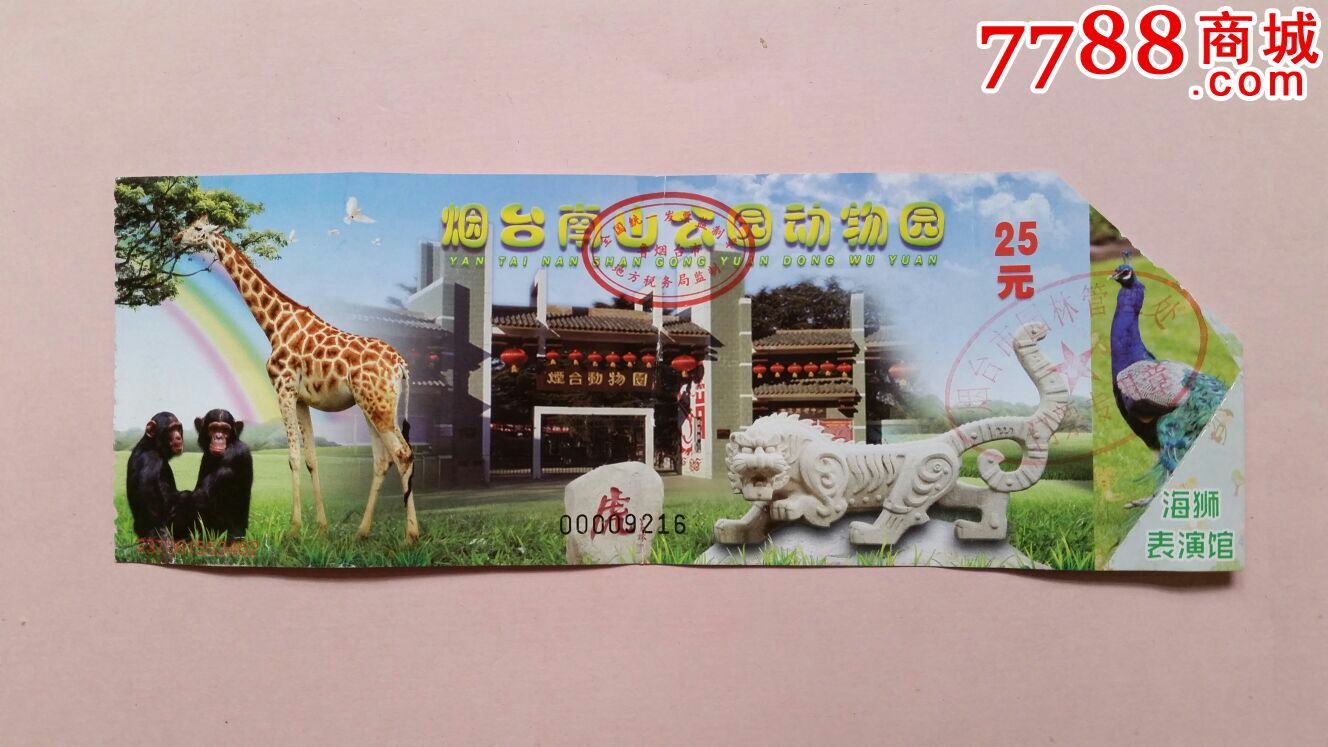 烟台南山公园动物园门票