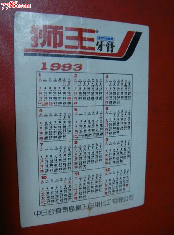 93年,中日合资青岛狮王日用化工有限公司【93年年历卡*狮王牙膏～抽奖
