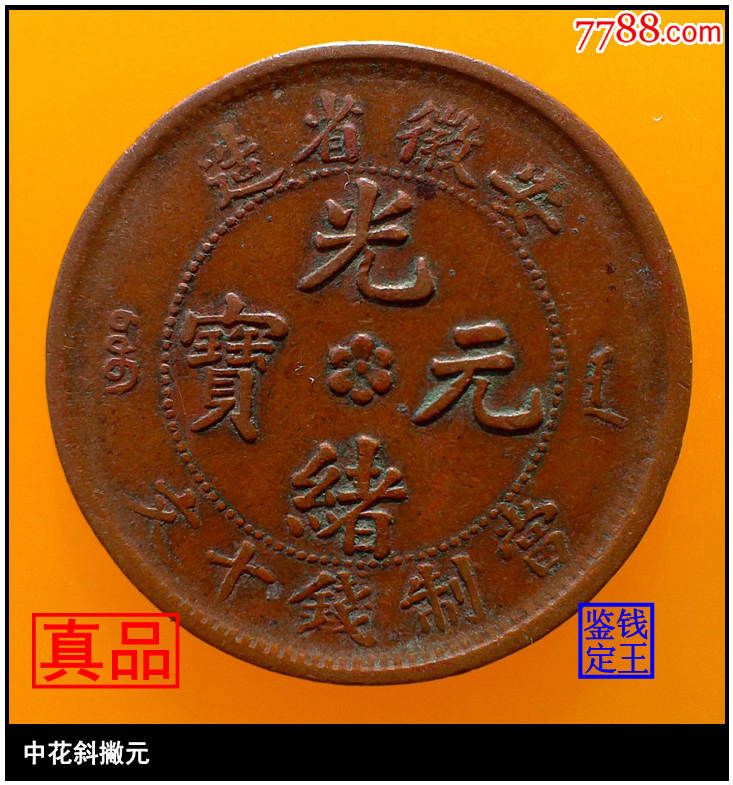 清代安徽省造光绪元宝【中花斜撇元细鳞龙】真品古钱币铜币