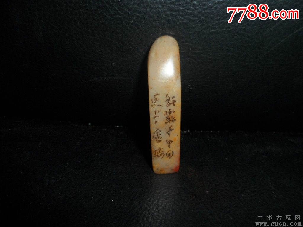 25寿山石老印章,边款【xxx】尺寸6.3x1.5cm