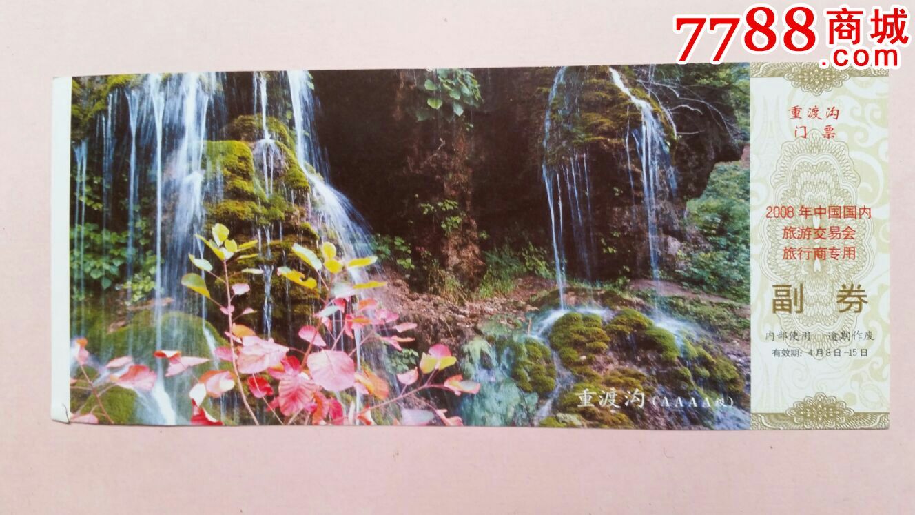 重渡沟中国旅游交易会专用门票
