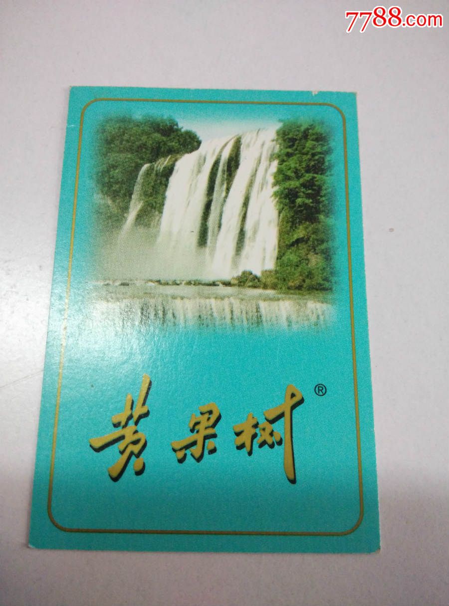 烟卡.黄果树