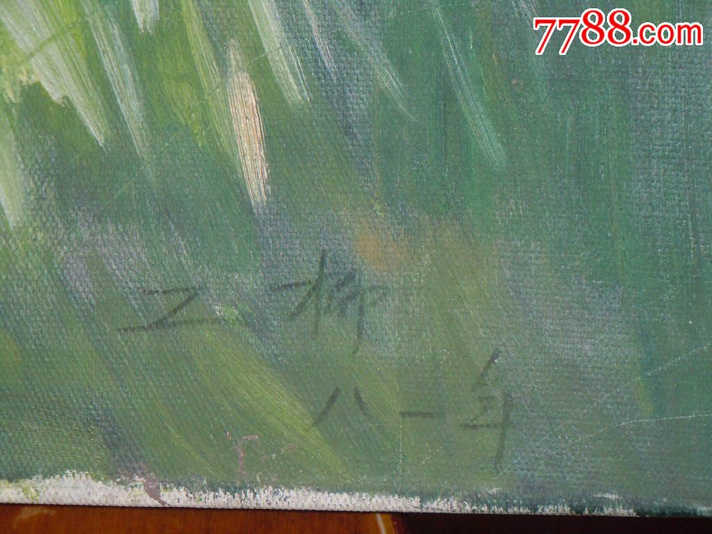 十年代(20世纪,71-99cm,画布,其他装裱【唯诚字画】_第6张_7788唱机