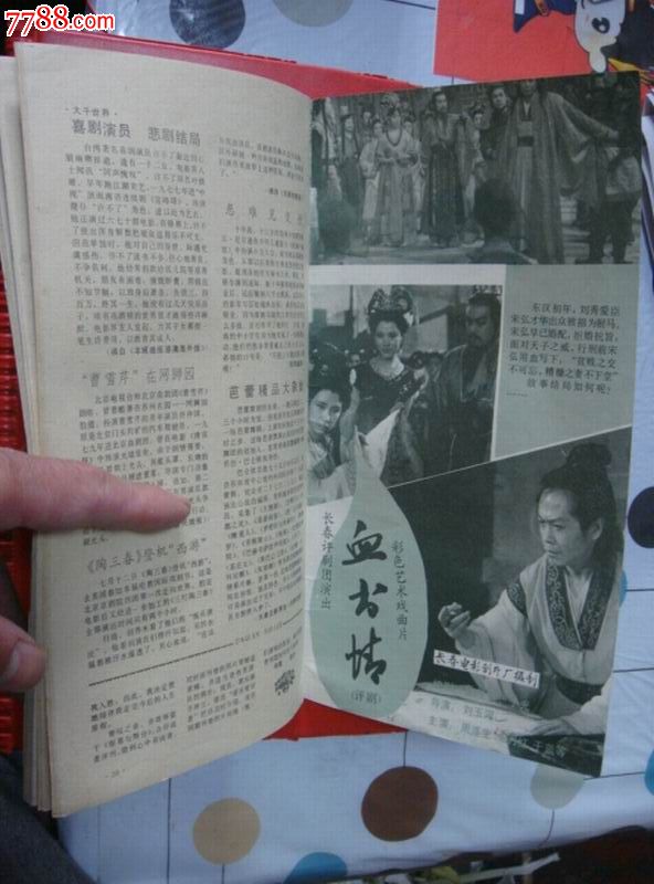 无锡市文联【银幕与舞台*月刊～85年十期/长版32开/剧照插页多张】