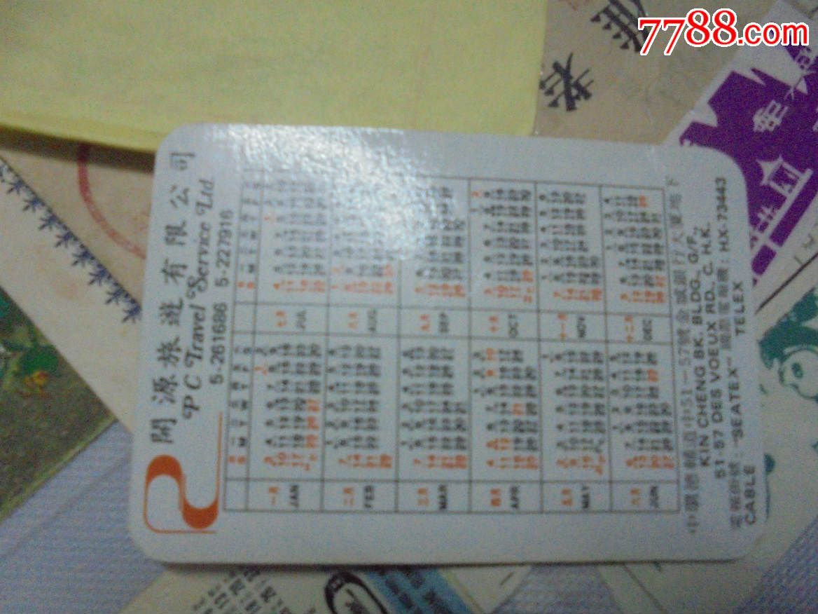开源旅游有限公司年历卡1张图片