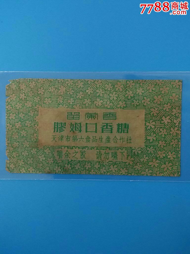 50年代天津留兰香口香糖纸