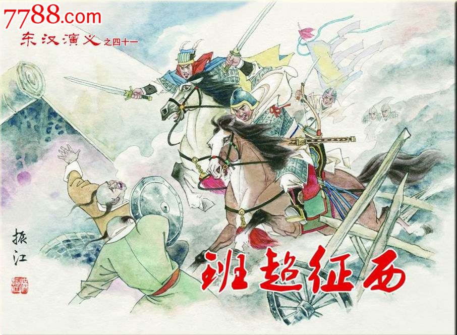 85折预售—32开精装本班超征西【东汉演义之四十一】