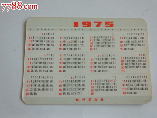 文革时期1975年年历卡图片