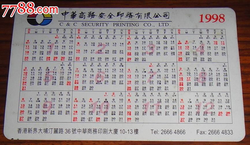 香港【中华商务】广告年历卡1998