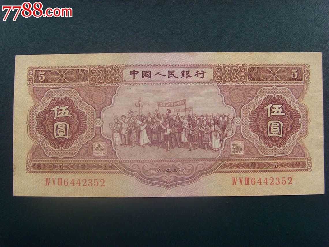 1953年5元(红五元,五元,伍元352