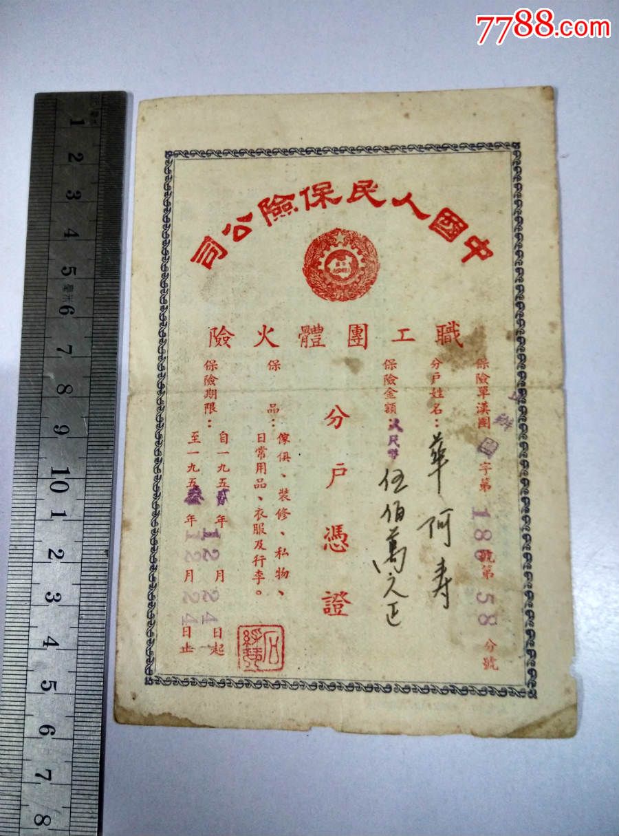 中国人民保险公司(职工团体火险)伍佰万;52年