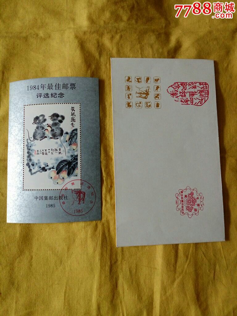 1984年最佳邮票评选纪念
