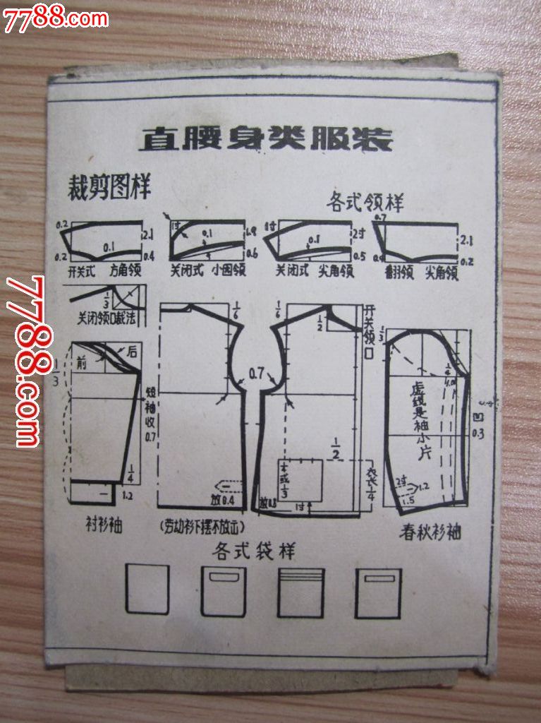 中山装,童装等剪裁图样(共7种)