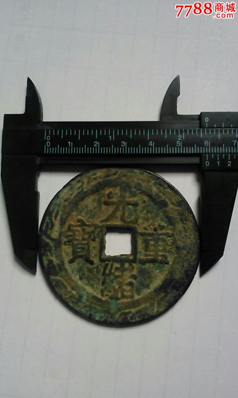 光绪重宝宝泉当五十58mm(欢迎留言)