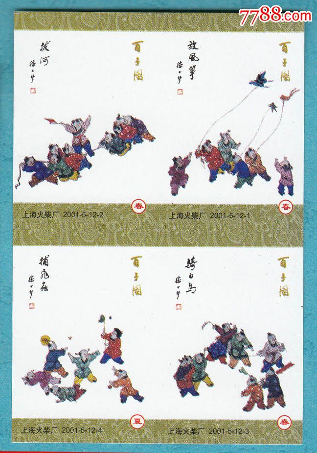 百子图-滕玉梦画选火花上海2001-5贴标12 1