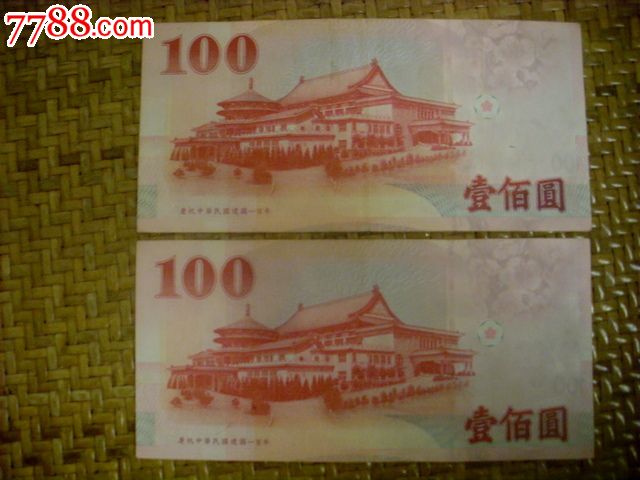 台湾纸币100元台币235393