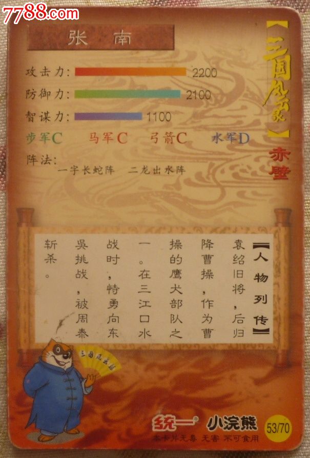 三国风云赤壁—张南