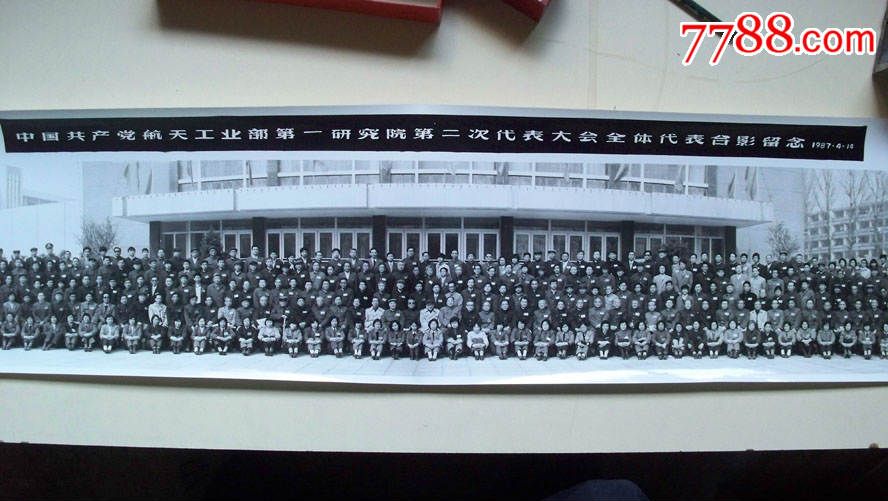 1987年"中共航天工业部第一研究所第二次代表大会全体代表合影留念"